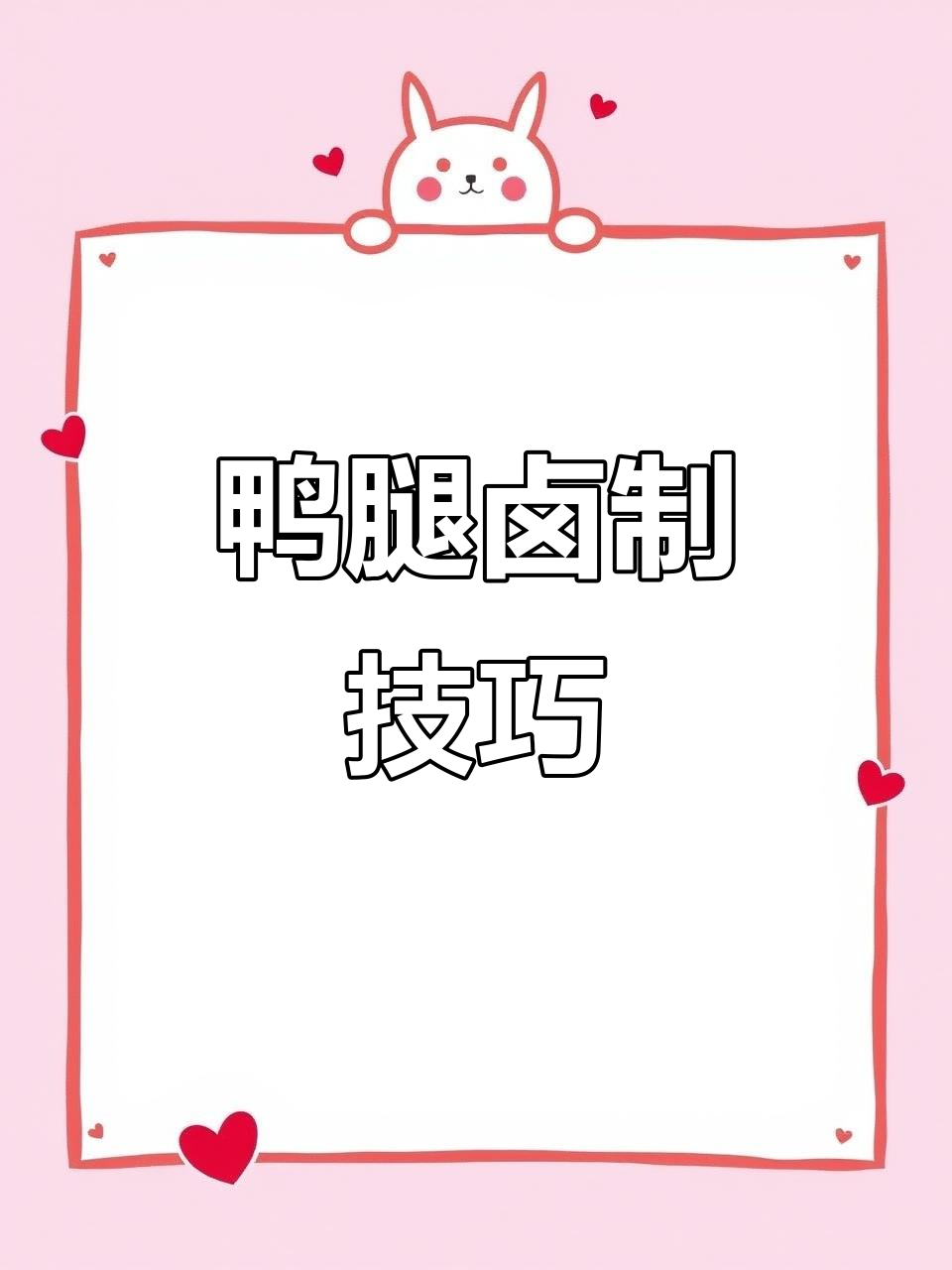 鸭腿卤制秘诀:如何去腥增香,让肉质更美味