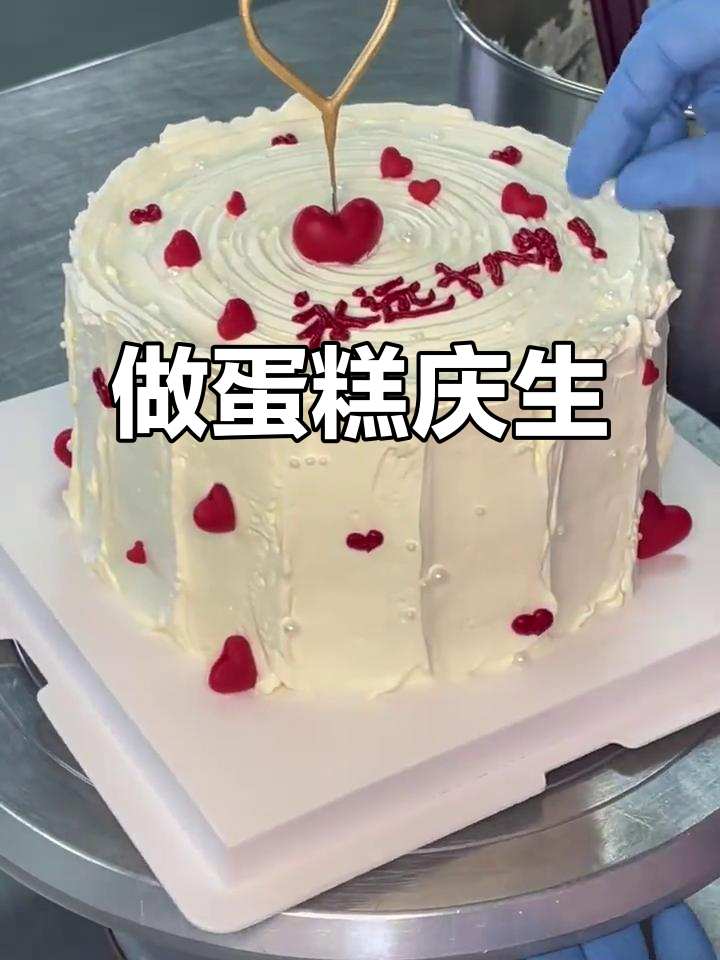 一起做蛋糕,庆祝永远的18岁!