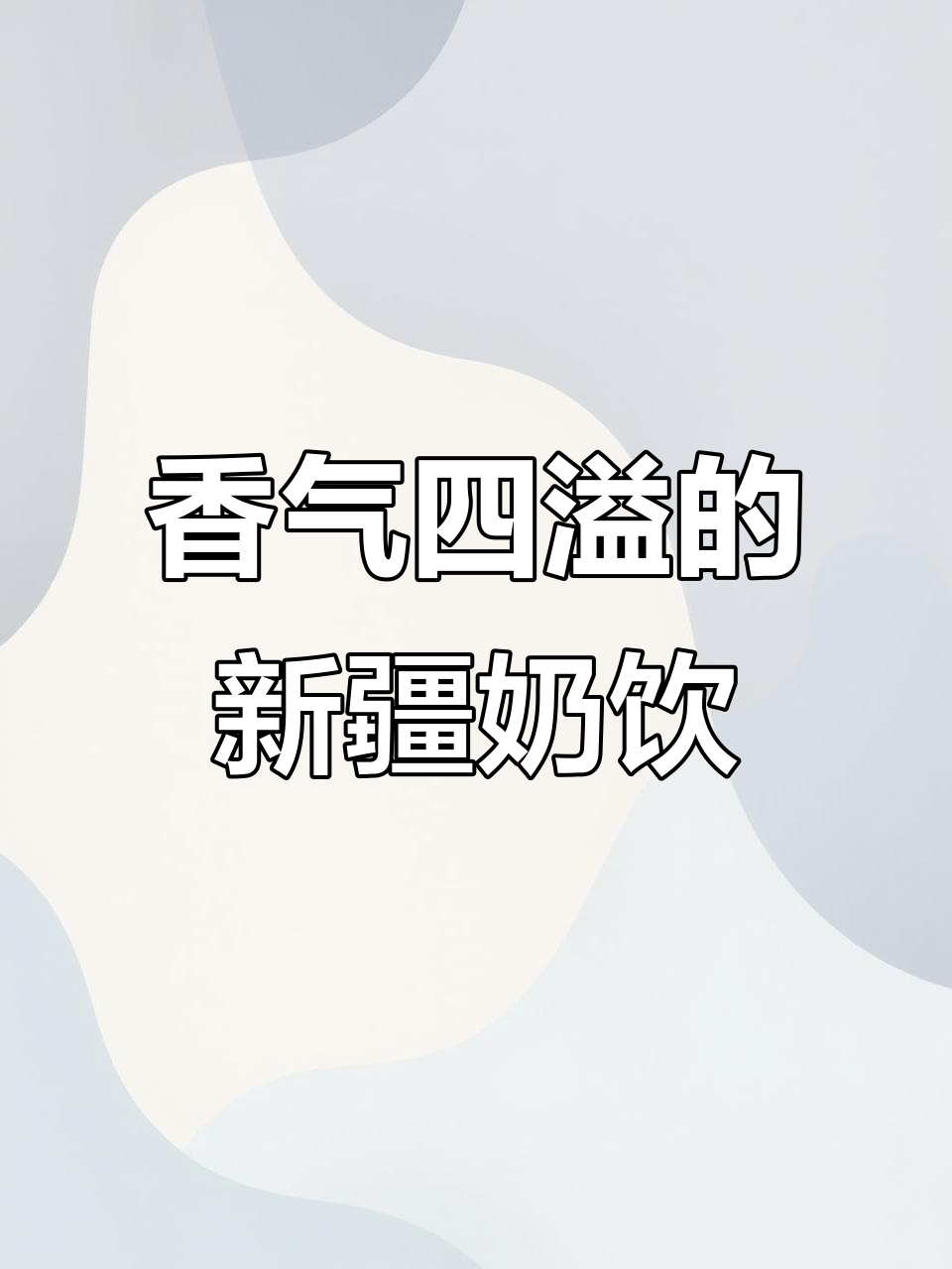 新疆奶茶,生牛乳与茶完美融合,香浓低卡,超好喝!