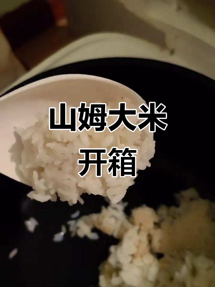 山姆东北大米开箱,香味扑鼻,价格有点小贵但值得尝试