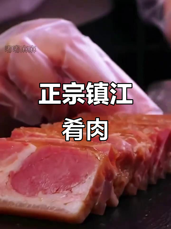 镇江肴肉:传统工艺与美味完美结合,国宴冷菜必备