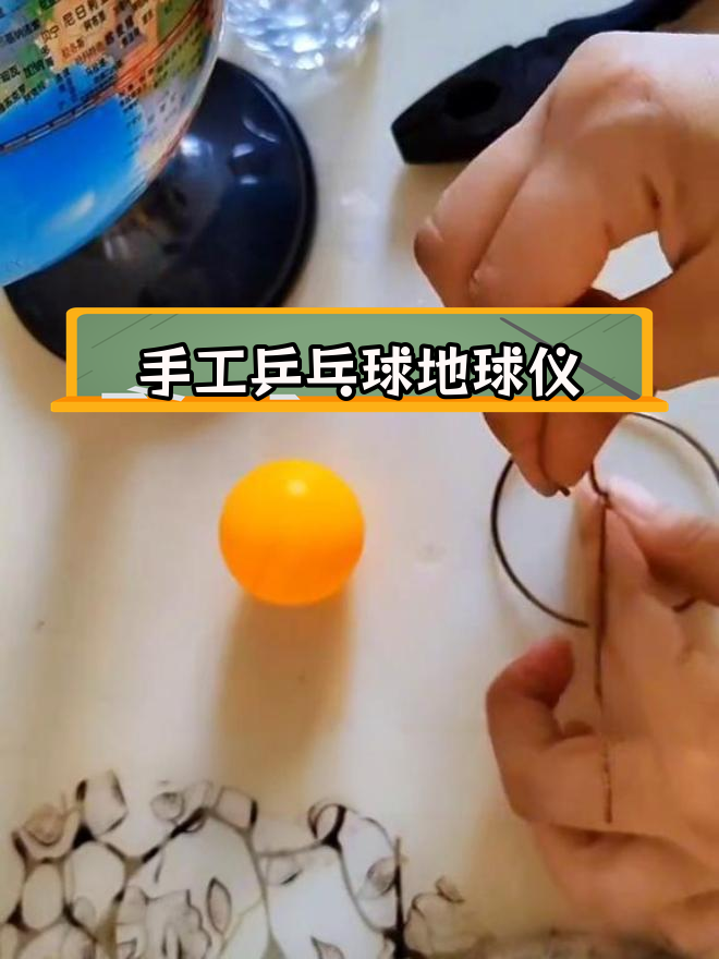 用乒乓球制作简易地球仪教程