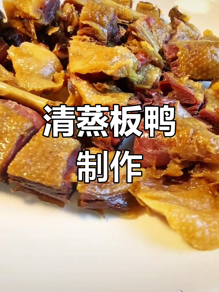 经典江西腊味板鸭,清蒸做法大揭秘