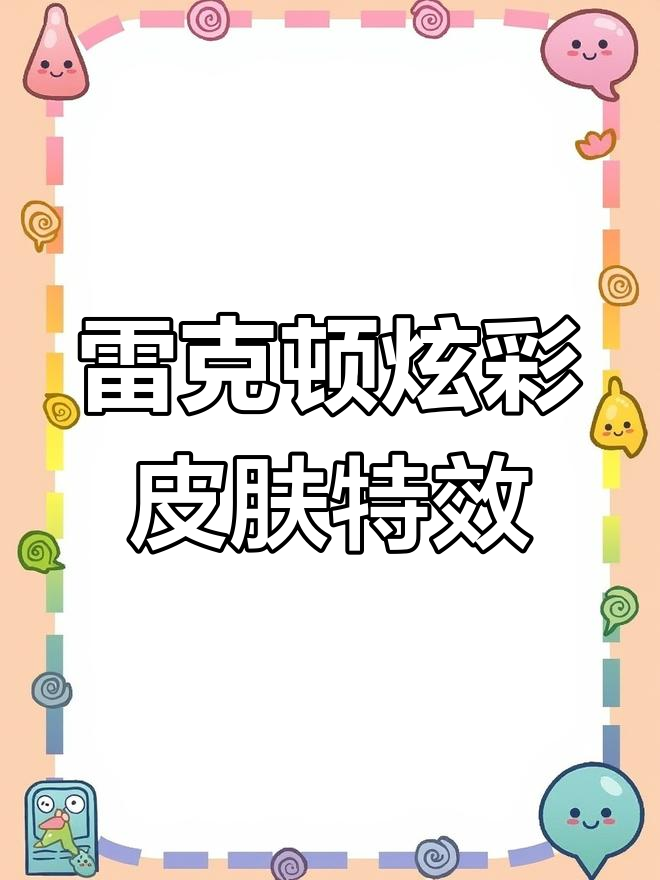 雷克顿鳄鱼皮肤细节揭秘:怒气值与大招特效全解析