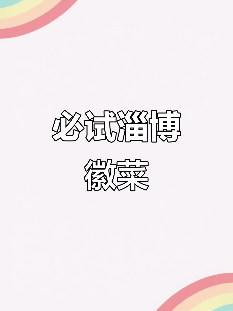 淄博本地朋友推荐,这家徽菜餐厅环境好、菜品超美味