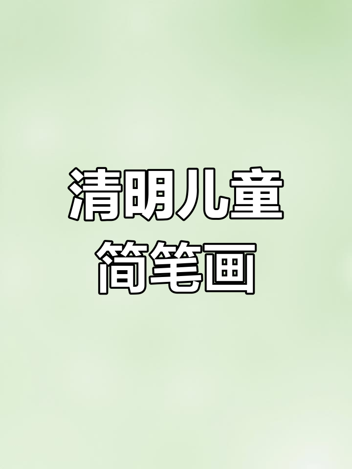 清明节儿童画,简单又有趣,适合幼儿园小朋友动手做