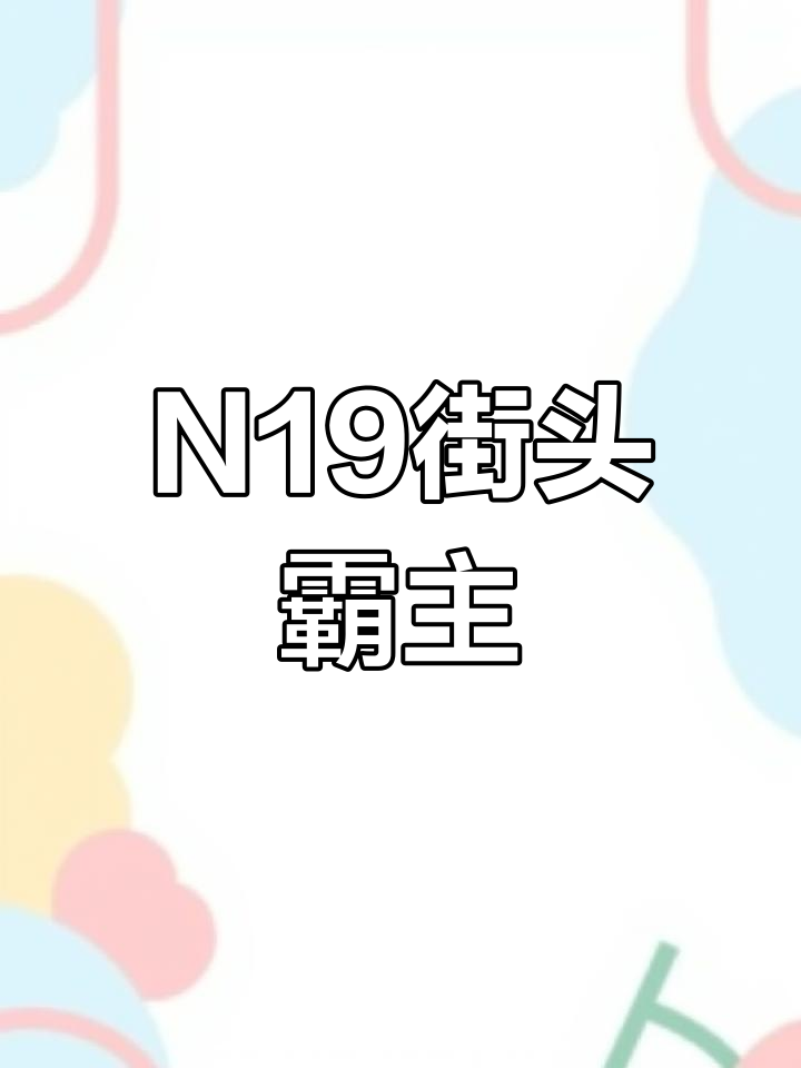 国产N19街车,强劲动力与独特造型吸引目光