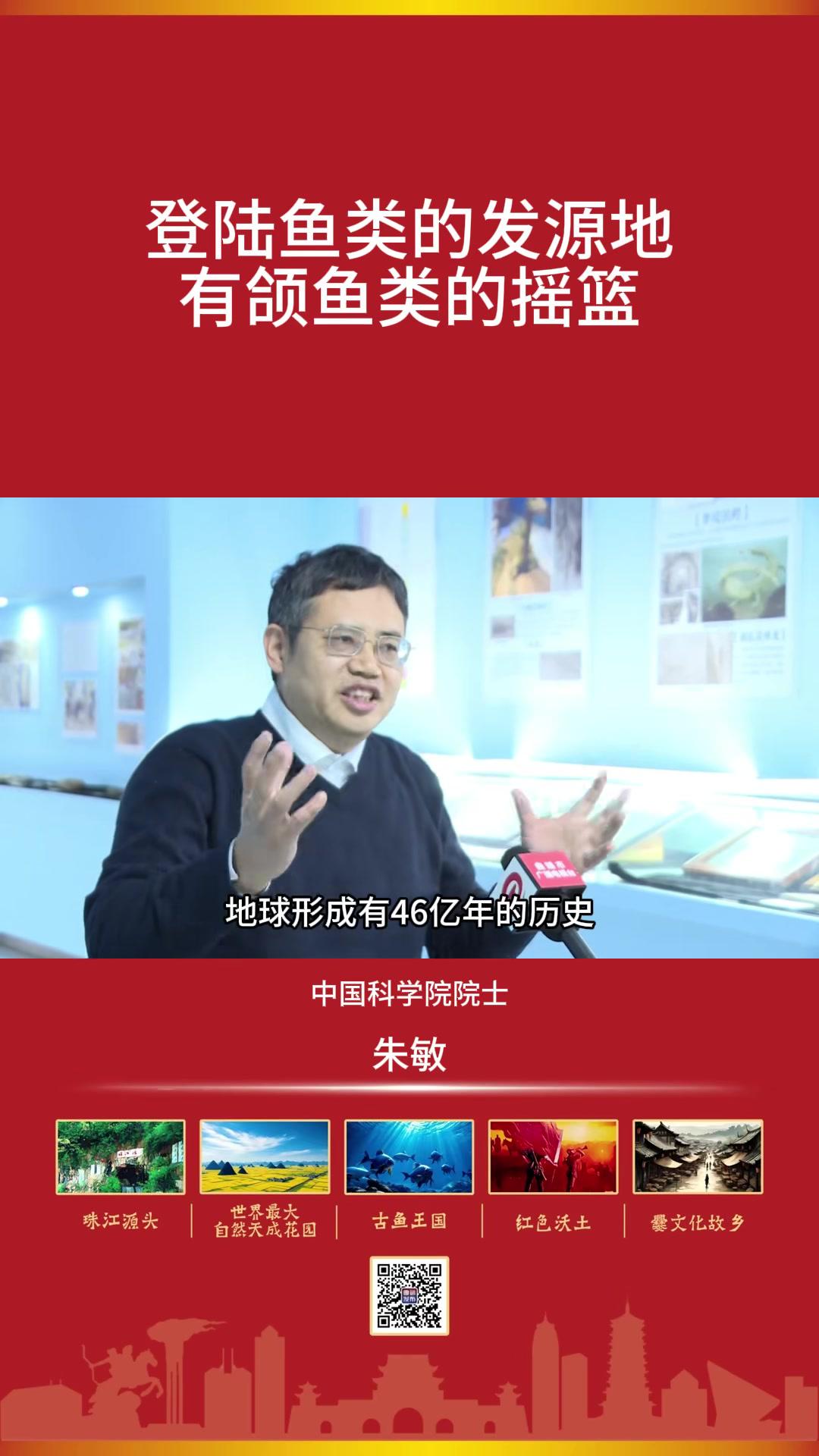 曲靖是登陆鱼类的发源地有颌鱼类的摇篮——中国科学院院士朱敏
