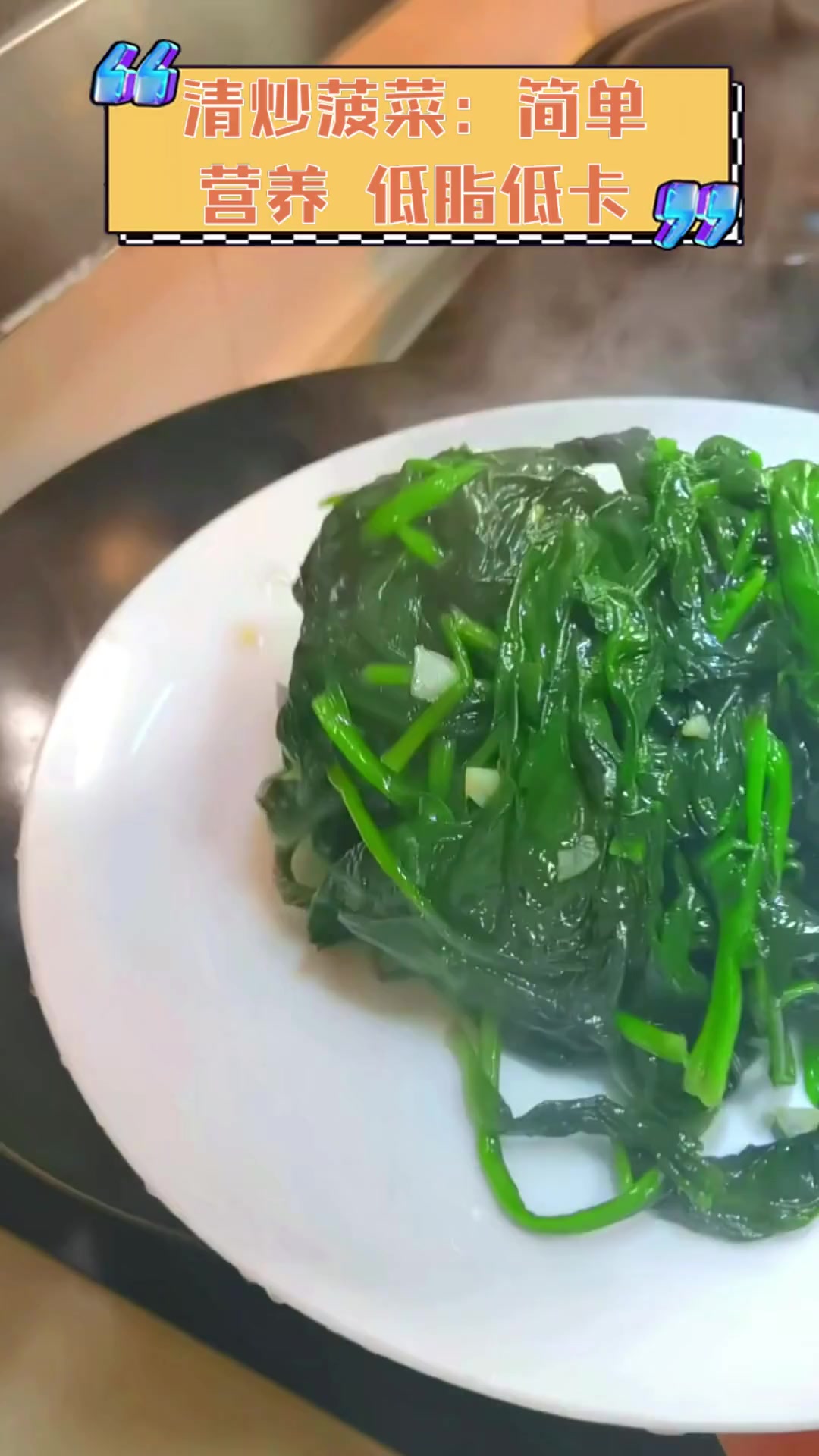 清炒菠菜:简单营养,低脂低卡