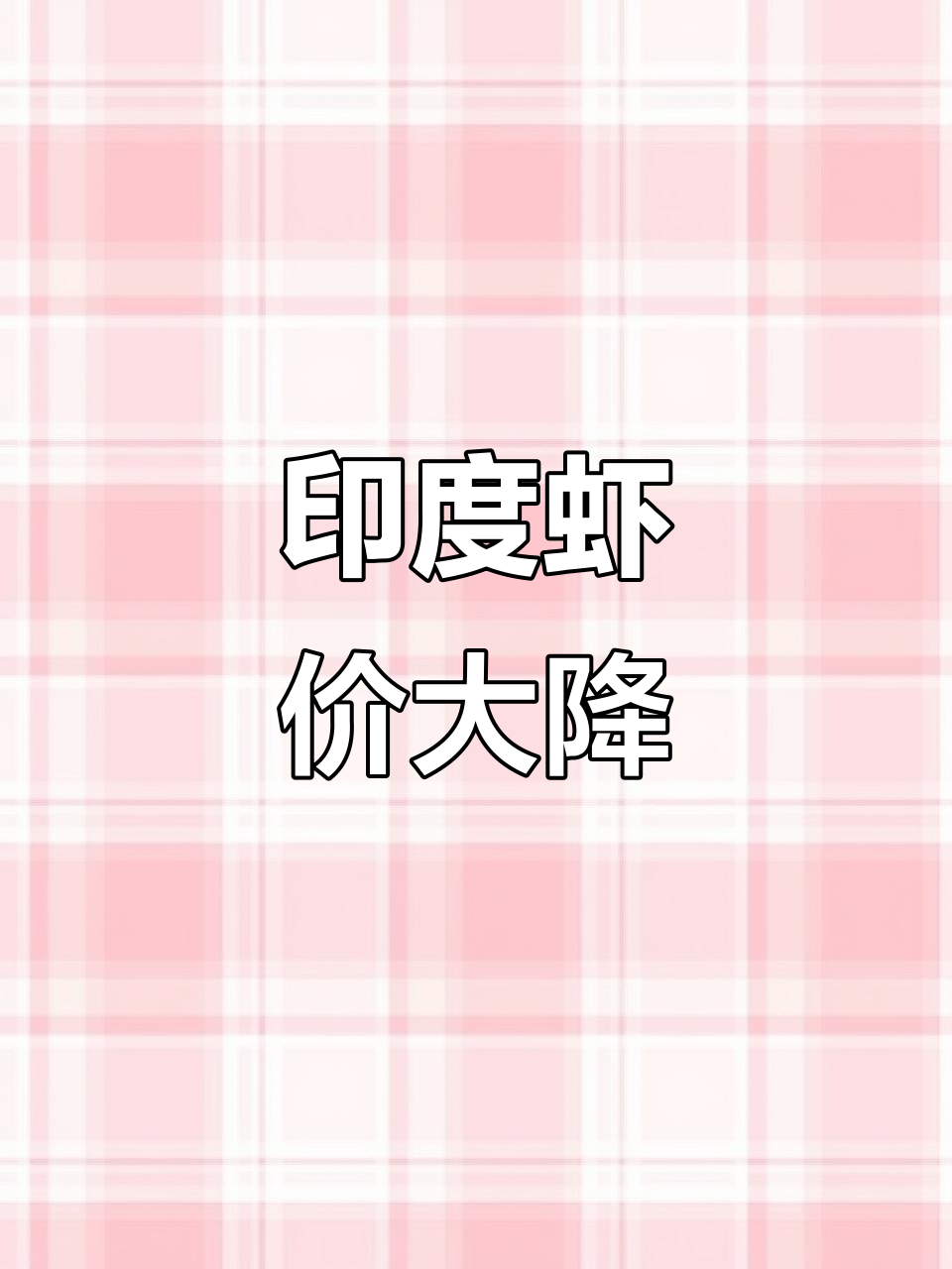 印度虾价暴跌，厄瓜多尔急抢市场，全球虾业风波再起