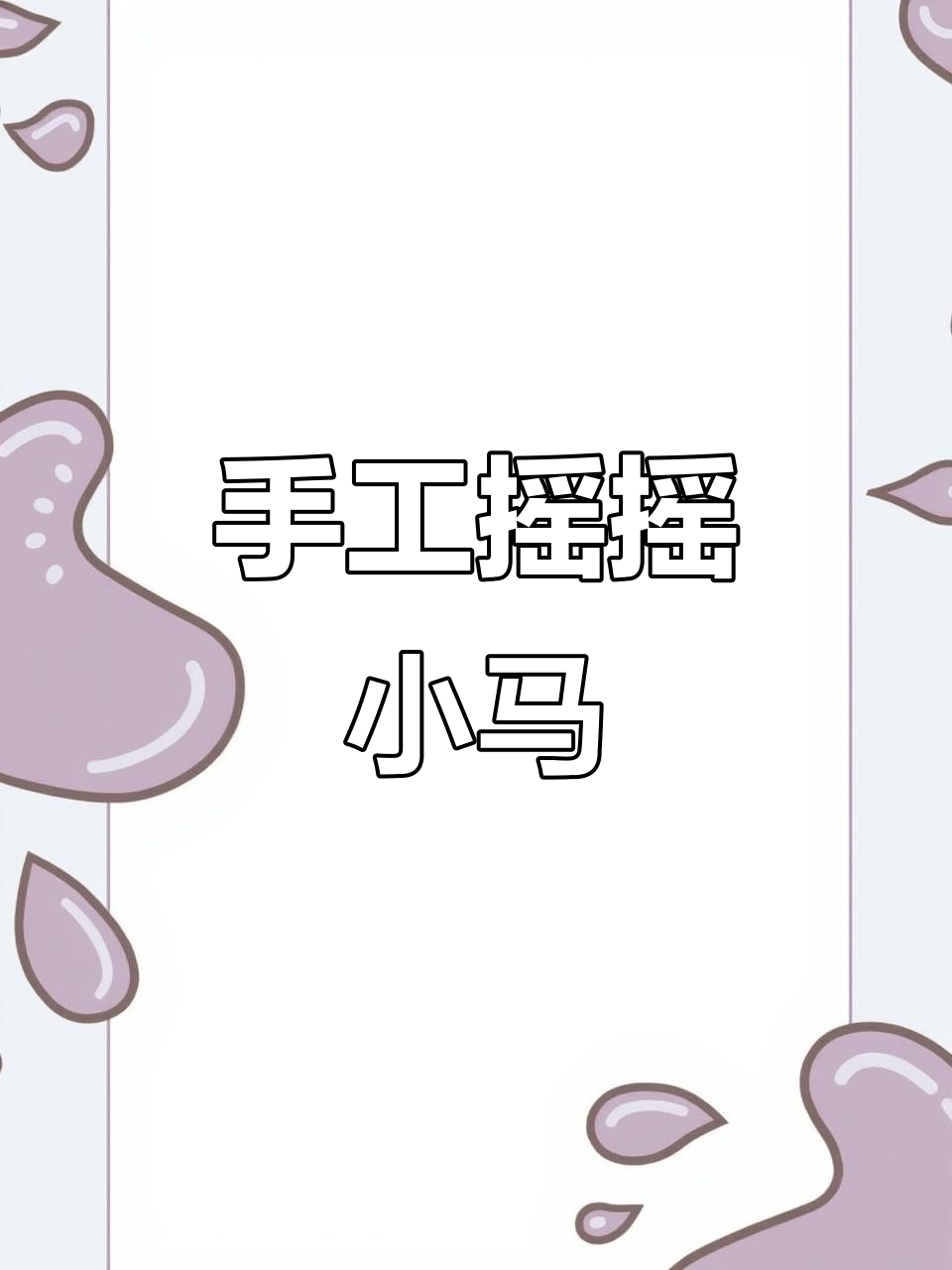 马年手工摇摇马,瓦楞纸板创意制作大揭秘