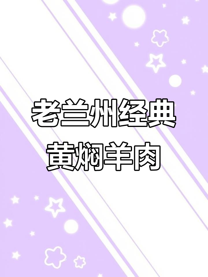 兰州黄焖羊肉:香气扑鼻,酥软入味,蔬菜搭配更鲜美