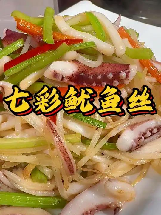 勇哥教你做七彩鱿鱼丝,方便快捷做起来吧