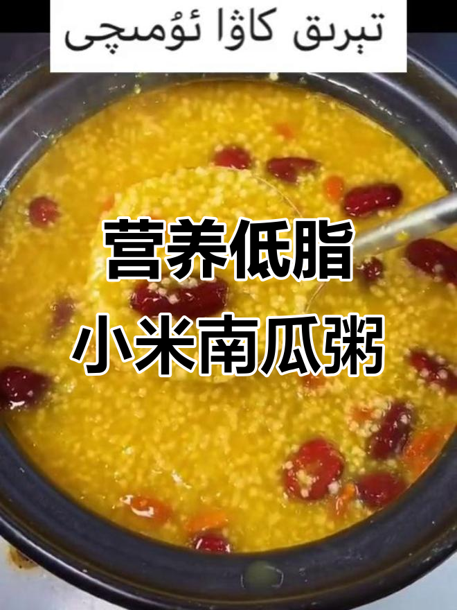 低脂营养小米南瓜粥,健康又美味!