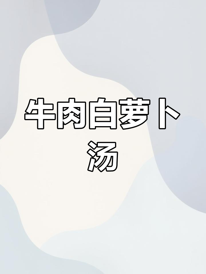 白萝卜炖牛腩,滋补又美味!