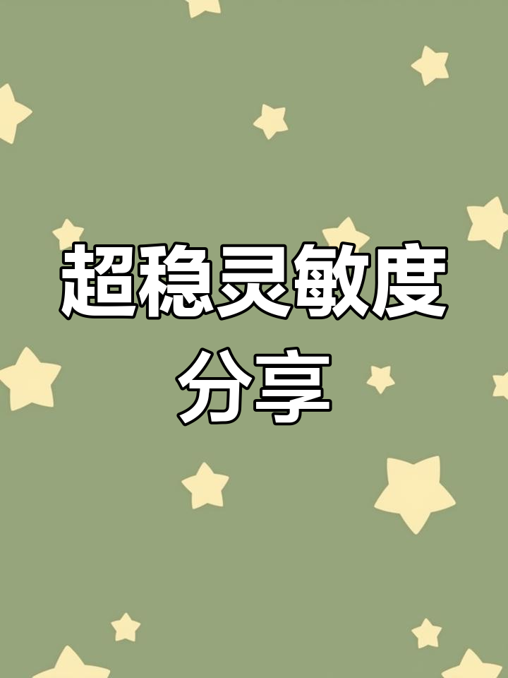 2021最稳灵敏度设置，二指到四指玩家通用