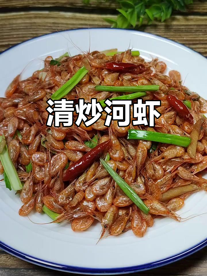 韭菜炒河虾,简单又美味!