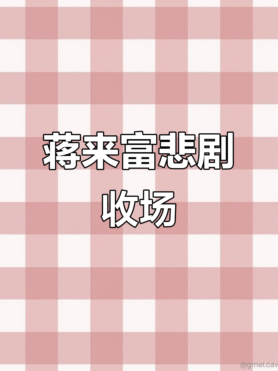 油菜花香蒋来富的结局,让人心碎