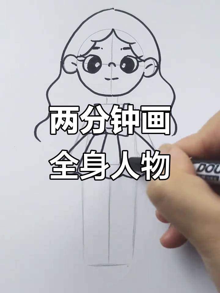 轻松学会全身人物简笔画,2分钟搞定!