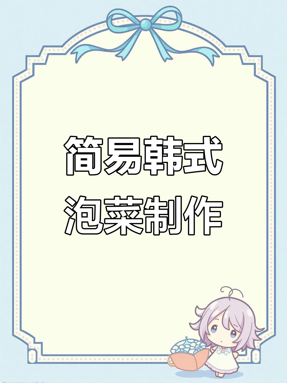没有鱼露也能做韩式辣白菜,简单步骤教你轻松腌制
