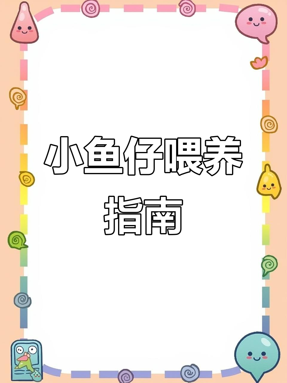 孔雀鱼宝宝出生后如何喂食?新手必看技巧