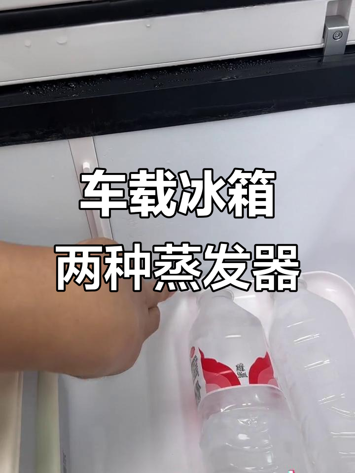 车载冰箱制冷原理揭秘:绕管蒸发器与吹胀蒸发器的区别