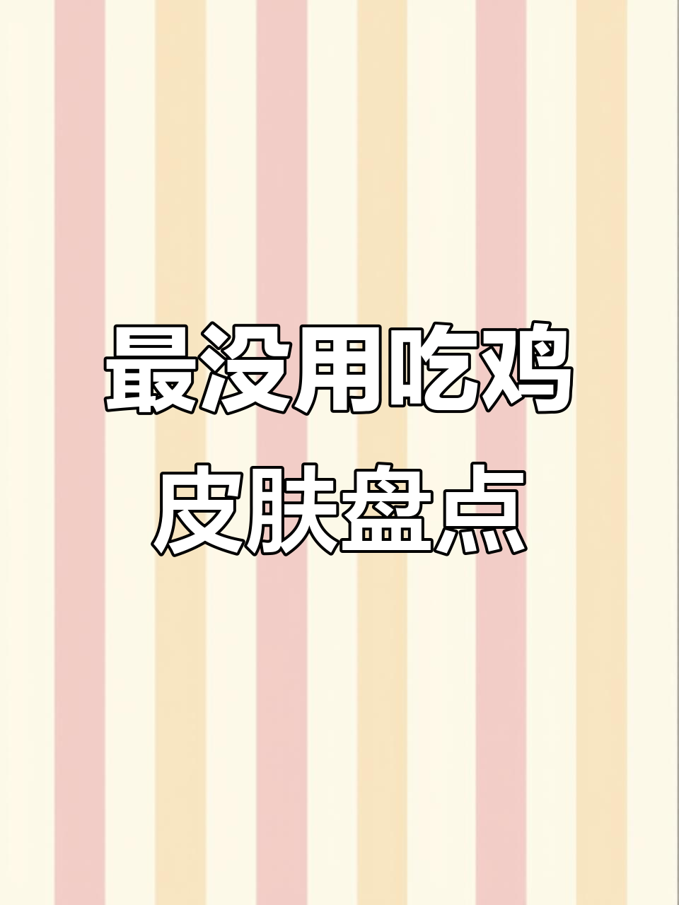 吃鸡中最没用的五个皮肤,看看你中招了吗?