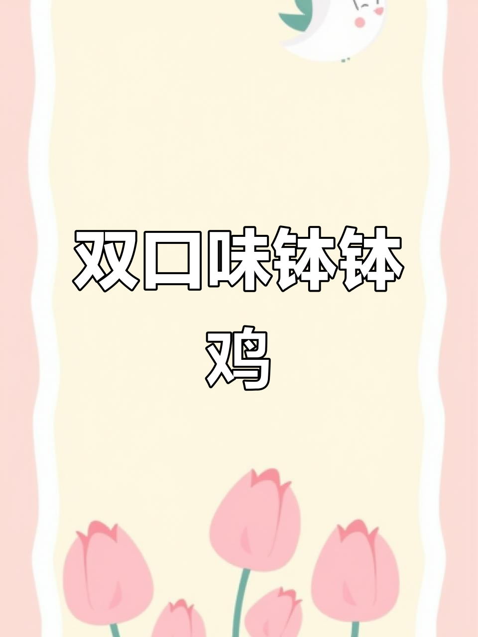 麻辣藤椒钵钵鸡,冷锅串串让你停不下来!