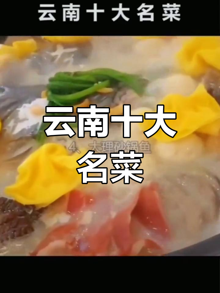 云南十大经典美食,你尝过几种?