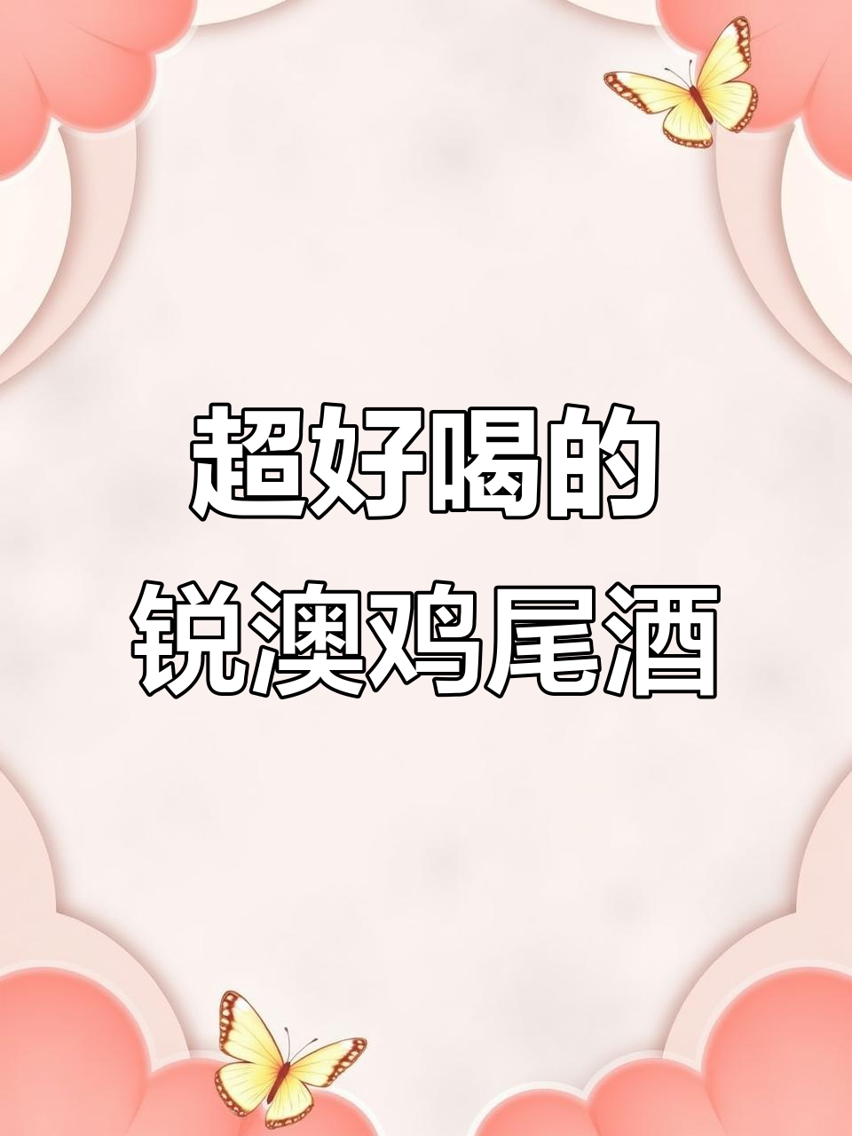 闺蜜聚会必备!这款锐澳鸡尾酒,花香果香完美结合
