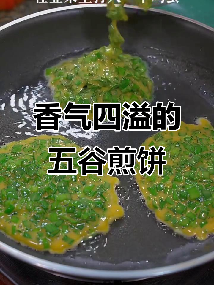 五谷杂粮煎饼，香脆可口，蔬菜鸡蛋皆宜