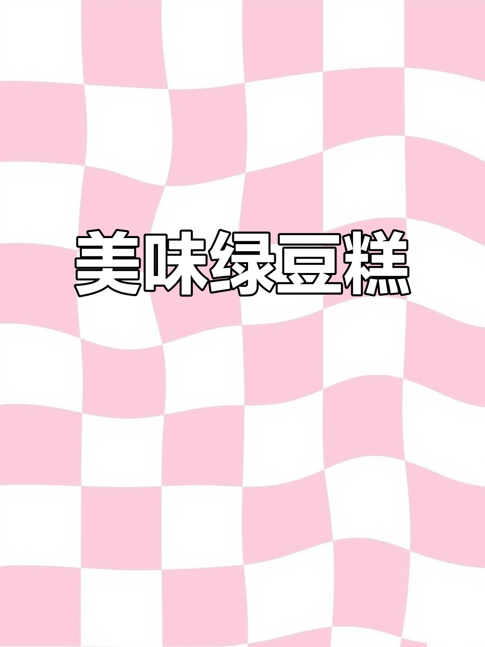 黄龙绿豆糕,软糯香甜,一吃停不下来!