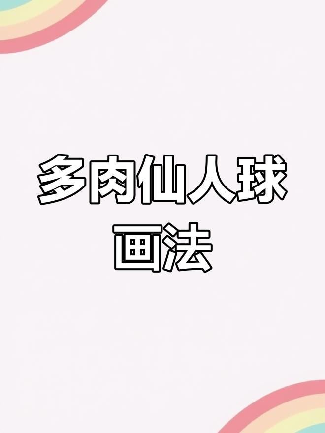 仙人球简笔画,轻松学会手抄报素材