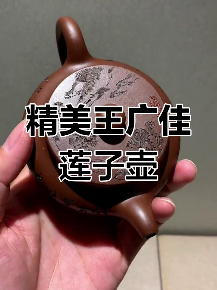 王广佳全手工莲子壶,刻鳜鱼与荷花寓意深刻