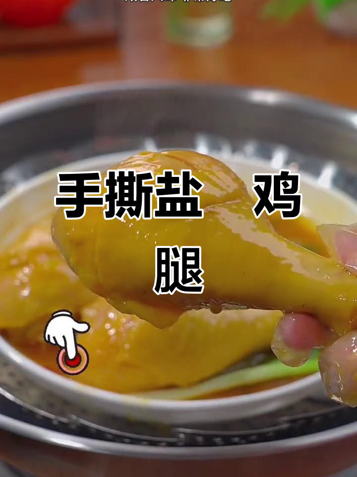 盐焗鸡腿轻松做,手撕鸡皮嫩滑入味