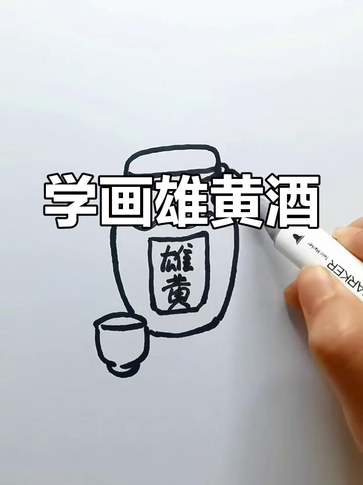 轻松学画雄黄酒,荷叶与小杯的完美结合
