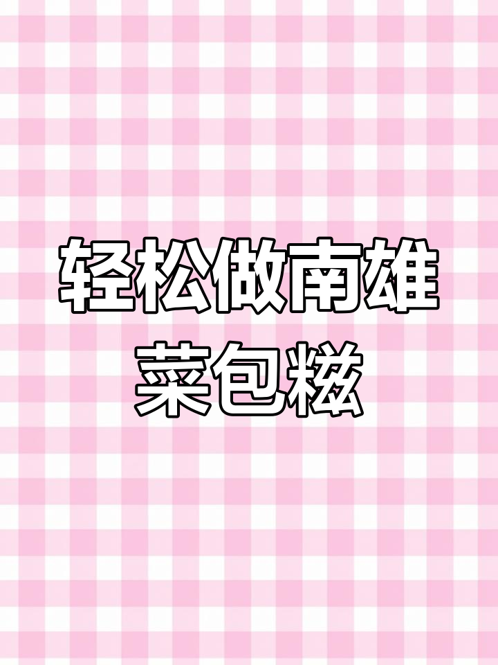南雄菜包糍,简单又美味的手工小吃