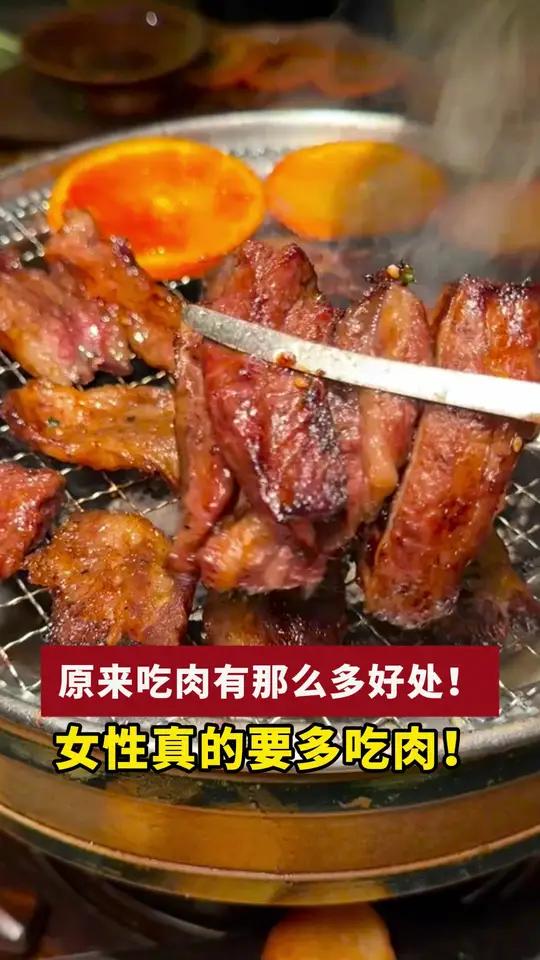 女性真的要多吃肉!好处不止一点点