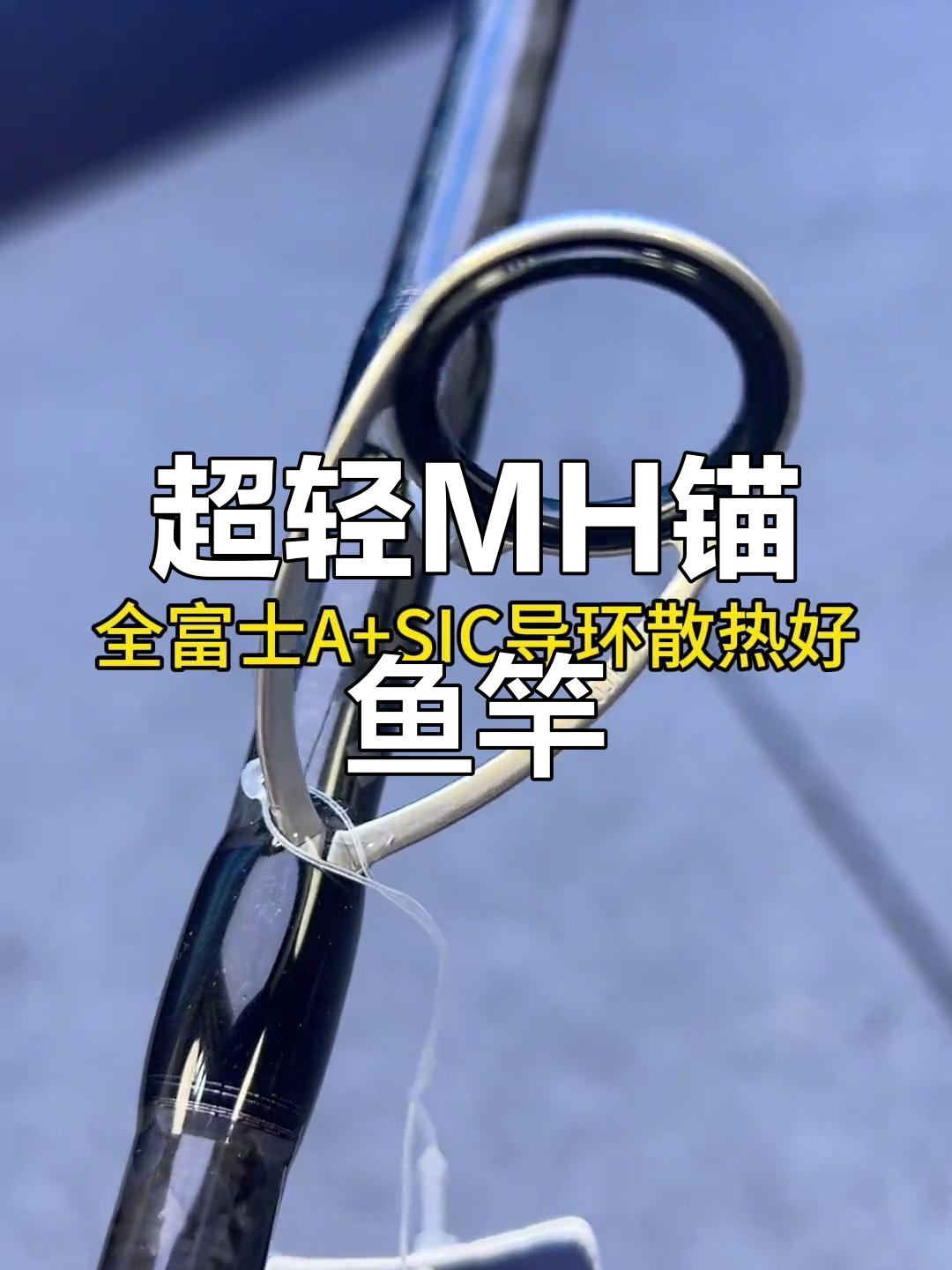 轻巧MH锚鱼竿,165克超便携,远投性能出色