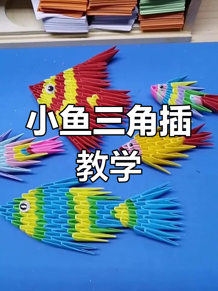 简单手工折纸小鱼教程,适合儿童制作
