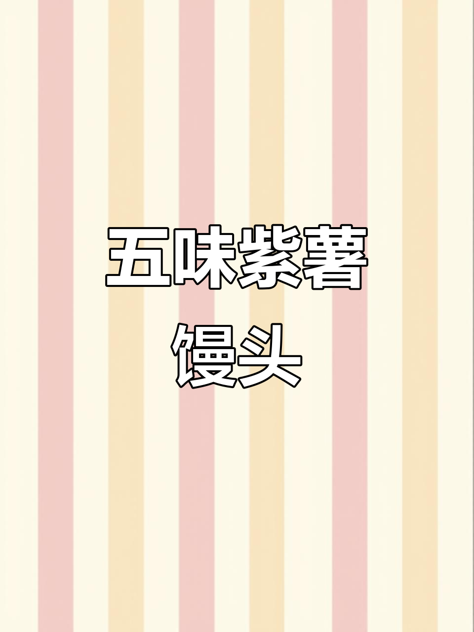 这款紫薯馒头,五种口味蒸一蒸就好,简单又美味!