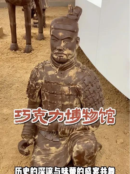 逛不夜城单人30出头 含伴手礼的巧克力博物馆 看过《巧克力工厂》的回忆杀 秦兵马俑博物馆参