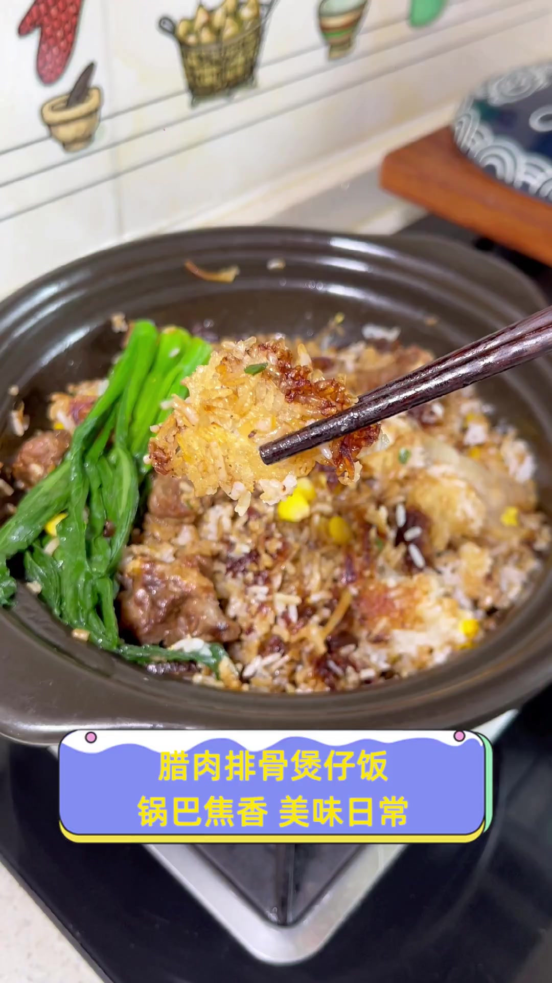 腊肉排骨煲仔饭,锅巴焦香,美味日常
