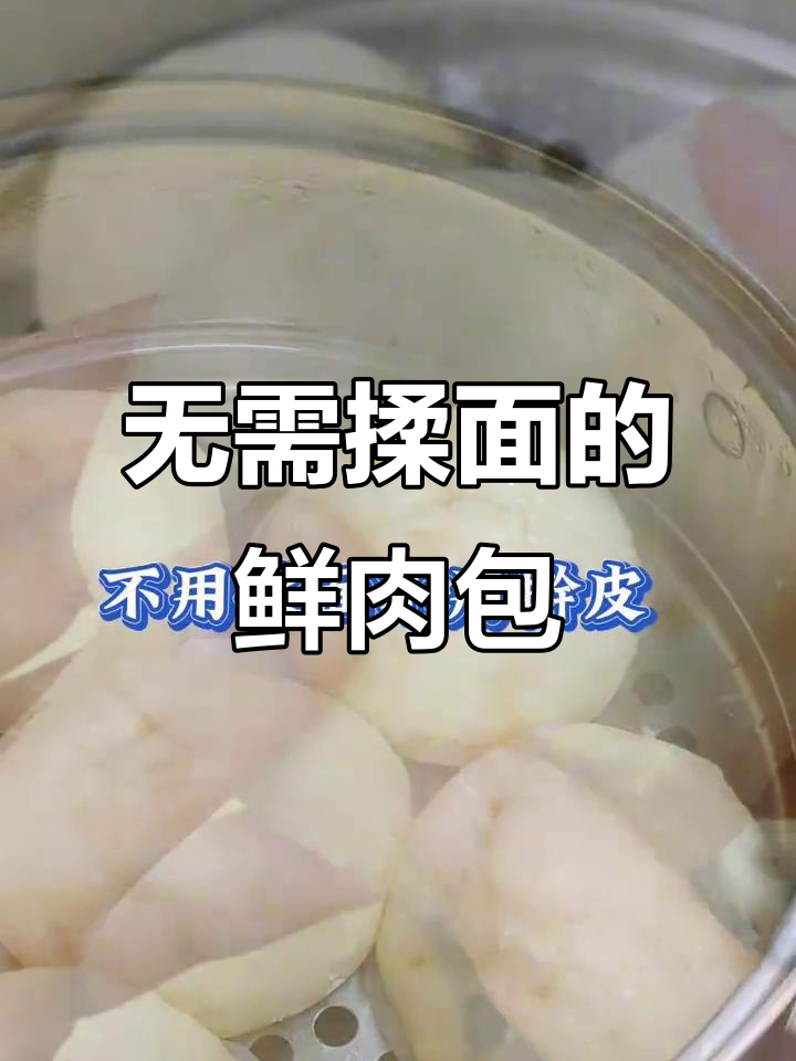 鲜肉包子懒人做法,轻松搞定不揉面、不擀皮