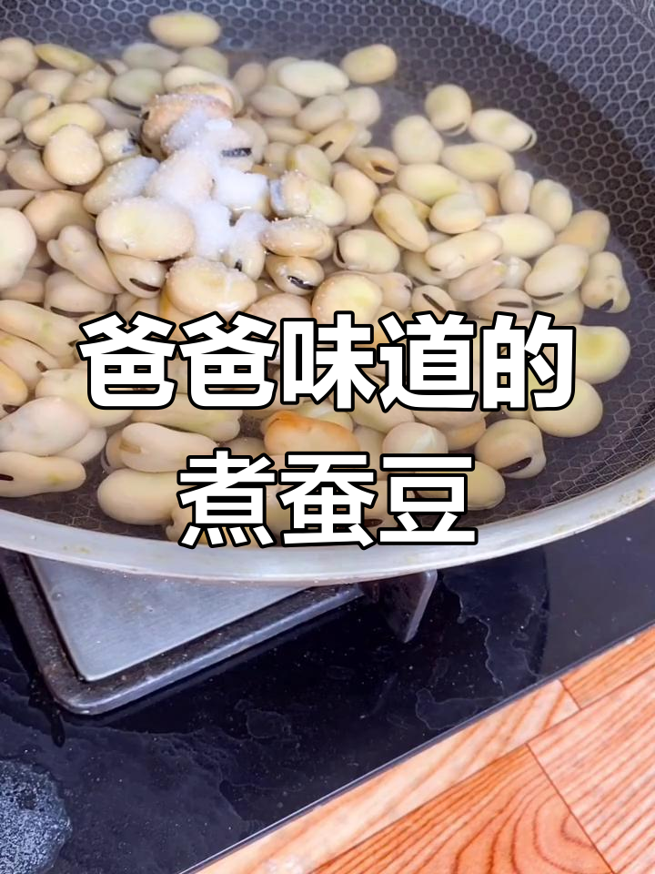 煮蚕豆的简单做法,回忆爸爸的味道