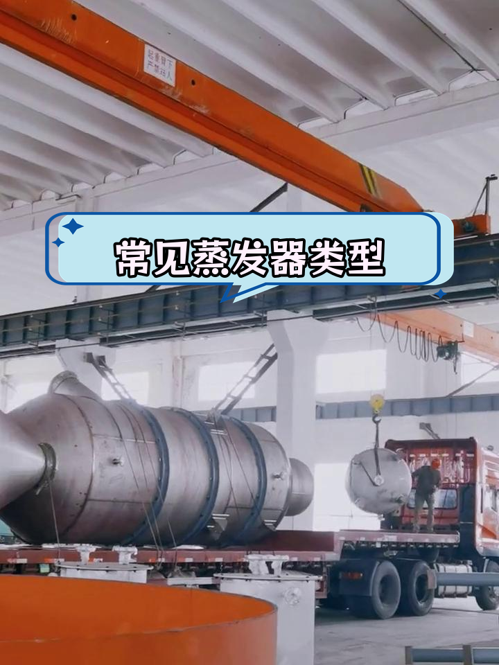 蒸发设备种类与应用解析