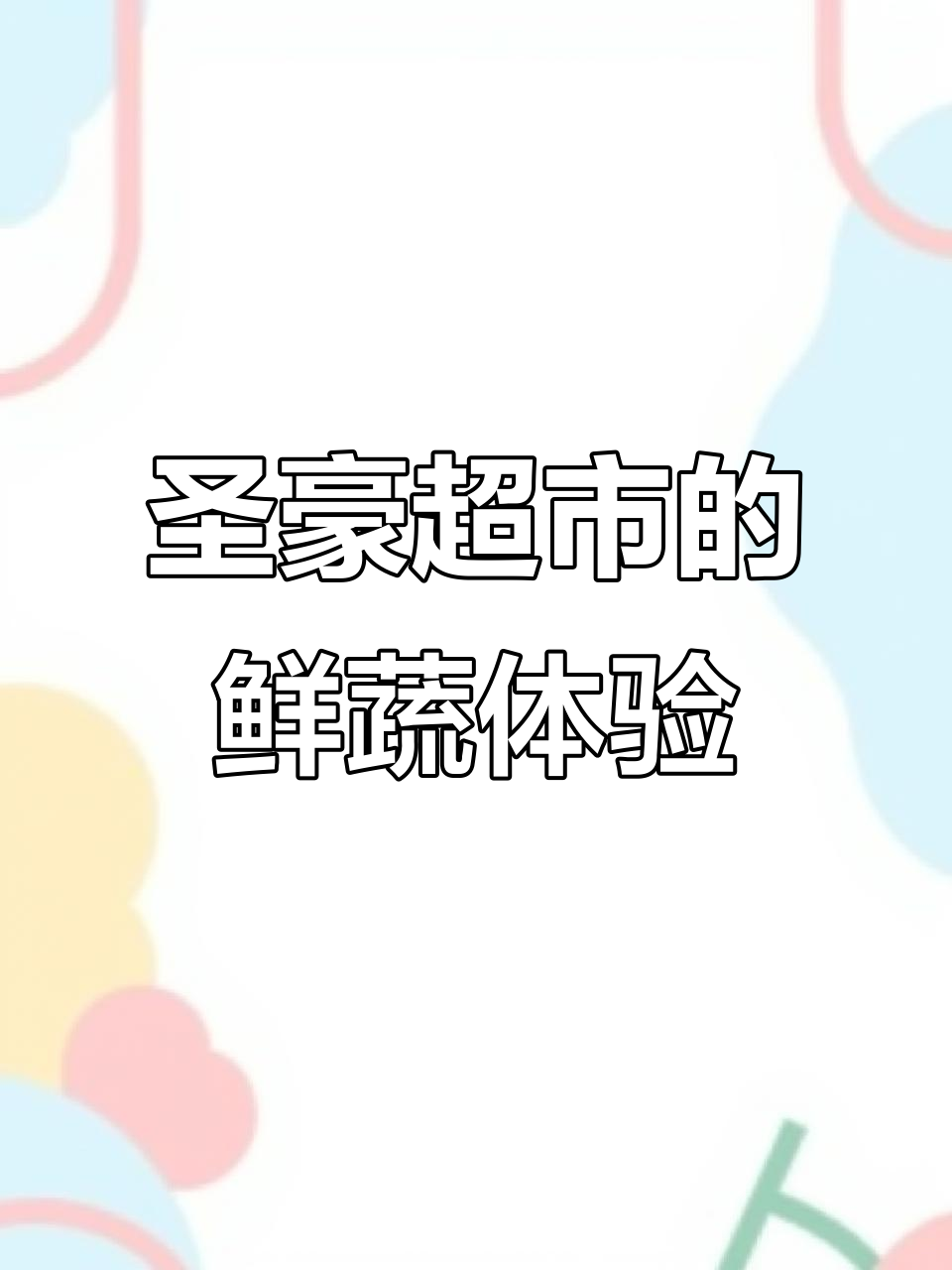 圣豪超市的蔬菜新鲜到让人惊艳,活体生菜、豌豆苗都能带回家