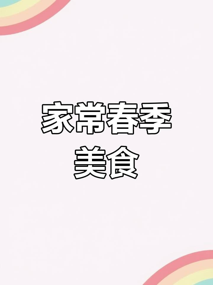 春天味道大揭秘!泡椒青豆、竹笋排骨汤,家常美味轻松做