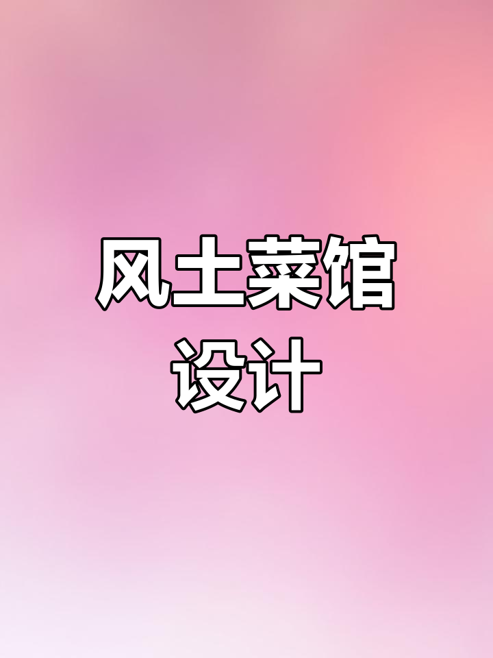 古朴茅草门头,打造独特风土菜馆的视觉体验