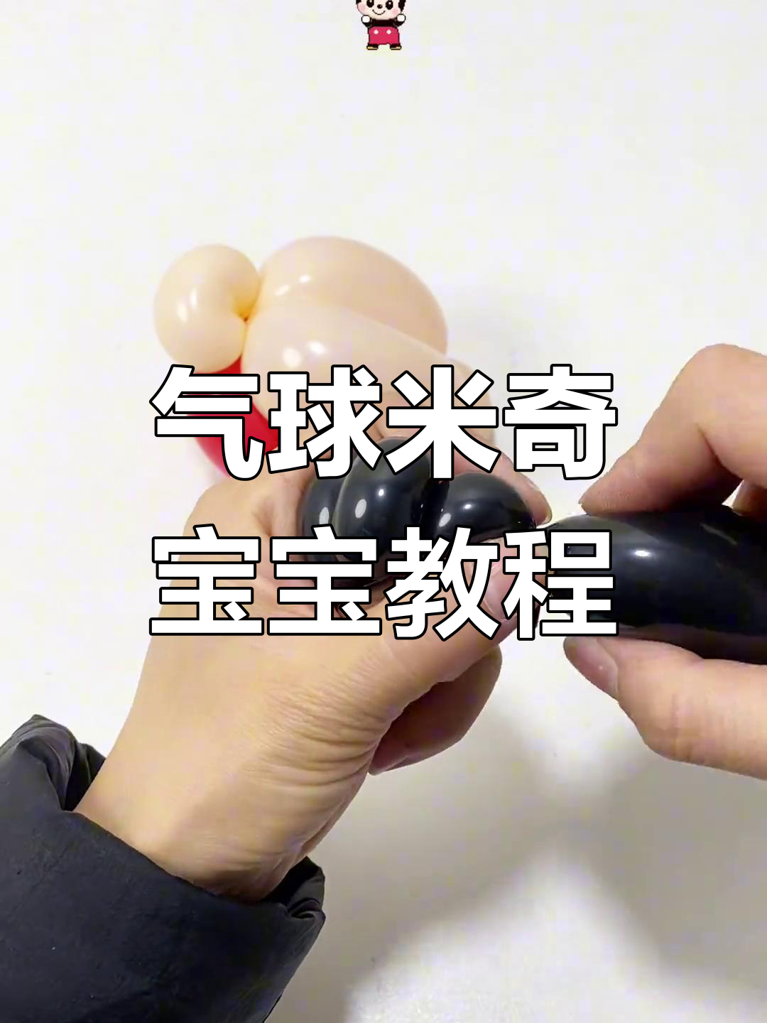 用气球做米奇宝宝,简单步骤教你打造可爱造型